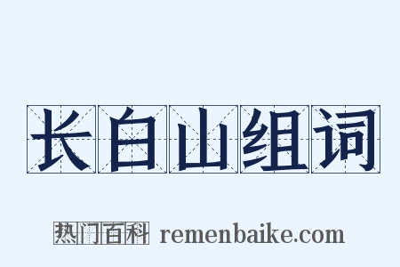 长白山组词是什么意思的图片